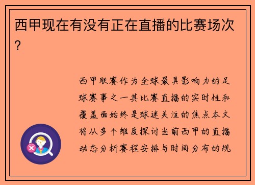 西甲现在有没有正在直播的比赛场次？