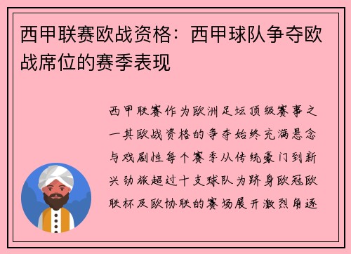 西甲联赛欧战资格：西甲球队争夺欧战席位的赛季表现